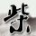 伤痕我心