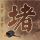 熊出没之夺宝熊兵