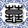 终极一班3
